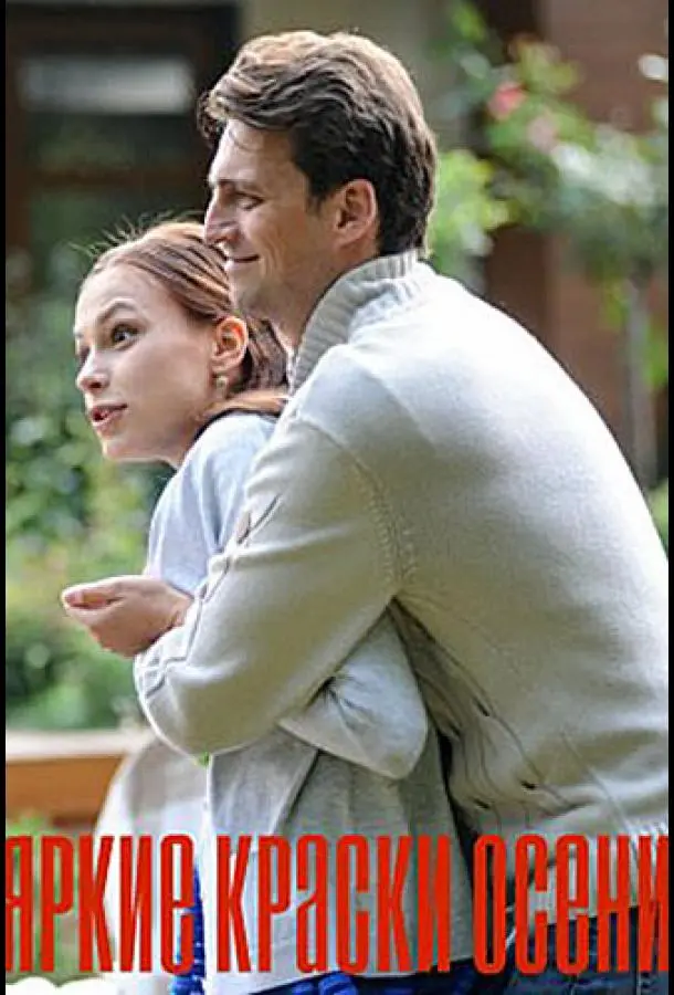 Яркие краски осени русский сериал